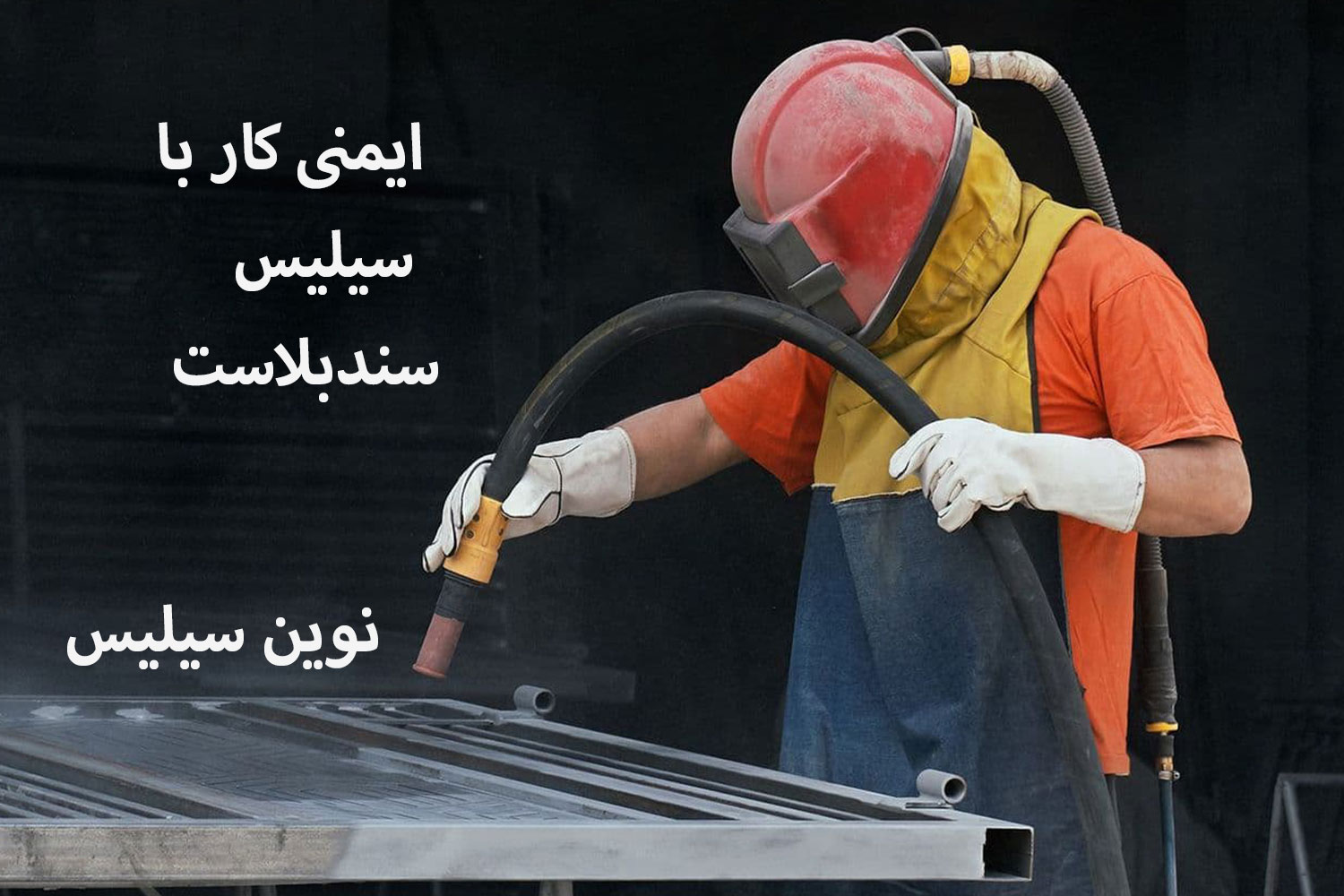 ایمنی سیلیس سندبلاست