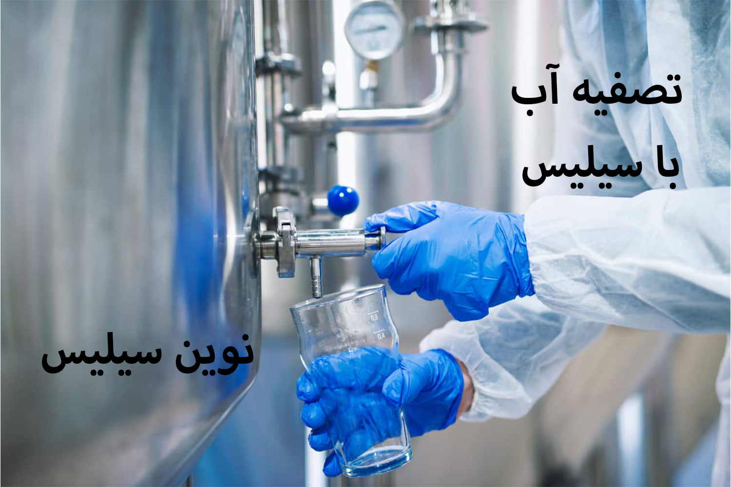 تصفیه آب با سیلیس