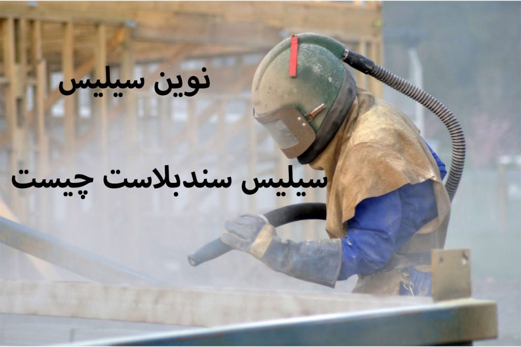 سیلیس سندبلاست