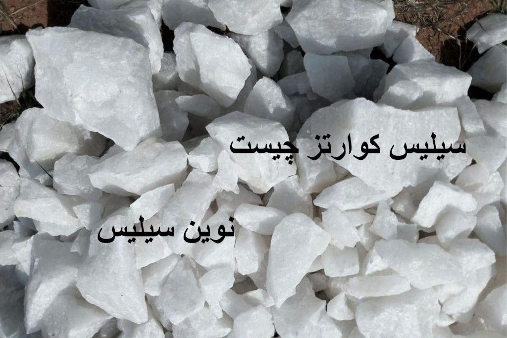 سیلیس کوارتز چیست