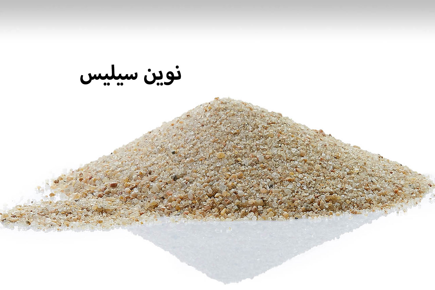 استفاده از سیلیس برای تولید شیشه