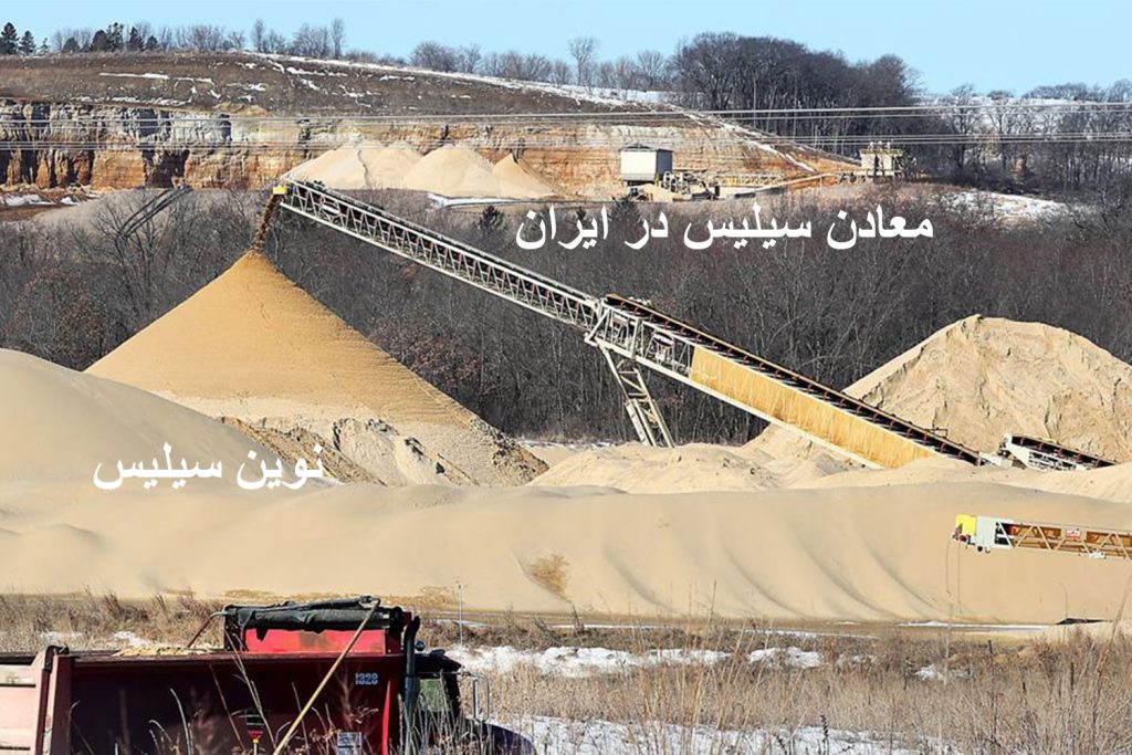 معادن سیلیس در ایران