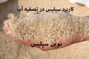کاربرد سیلیس در تصفیه آب
