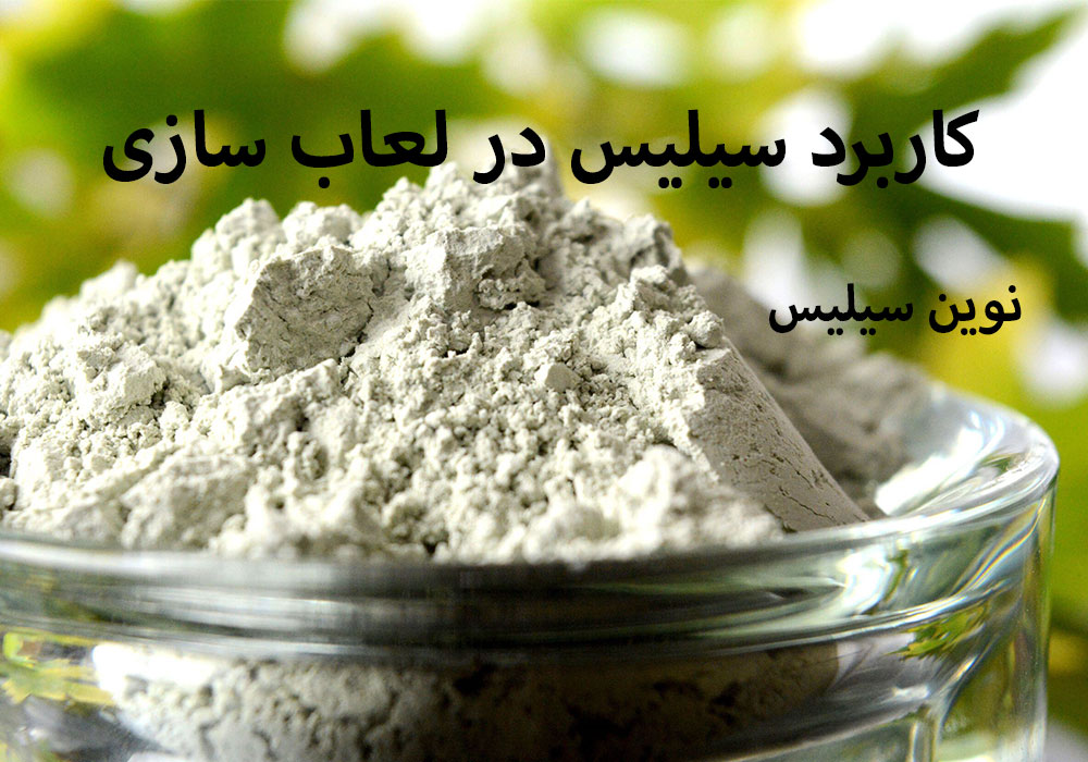 کاربرد سیلیس در لعاب سازی