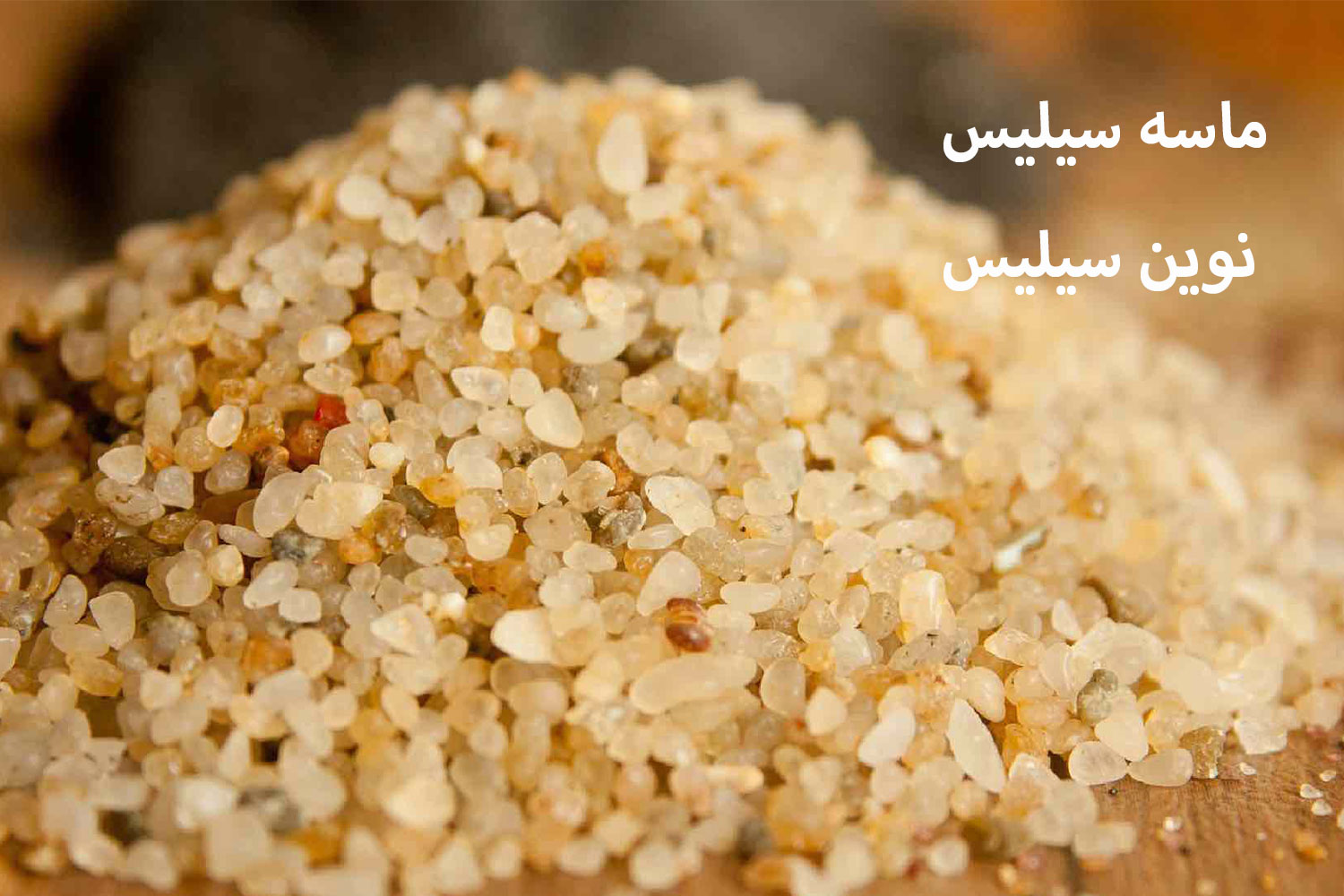 دلایل استفاده از سیلیس سندبلاست